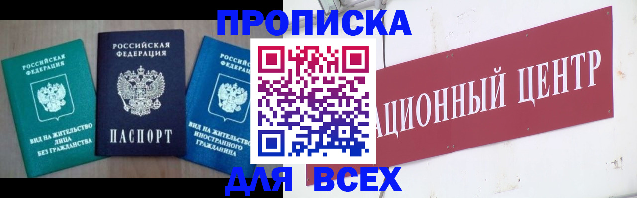 купить прописку в Котласе